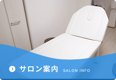 サロン案内