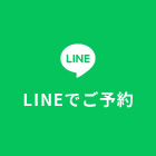 LINEで予約