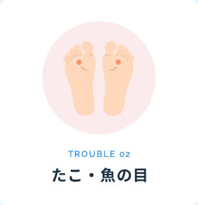 たこ・魚の目