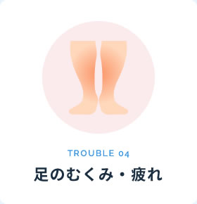 足のむくみ・疲れ