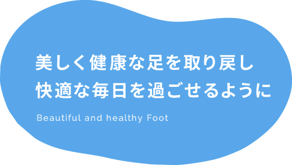 美しく健康な足を取り戻し快適な毎日を過ごせるように