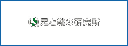 足と靴の研究所